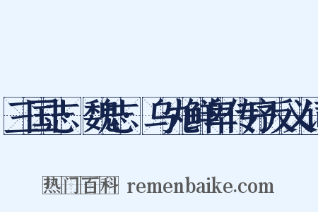 三国志·魏志·乌丸鲜卑传序反义词是什么意思的图片